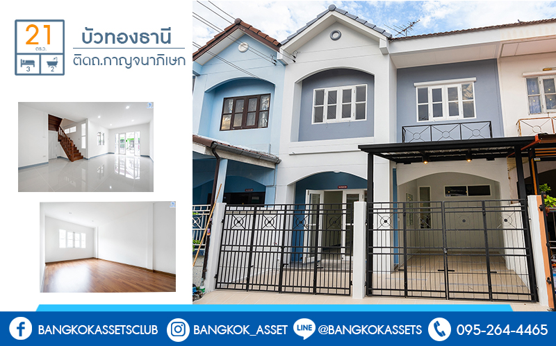 บ้านมือสองตกแต่งใหม่ โครงการ บัวทองธานี ติดถนนกาญจนาภิเษก เนื้อที่ขนาด 21 ตร.ว. ฟังก์ชั่น 3 ห้องนอน 2 ห้องน้ำ ครบครันทั้งครัวเคาน์เตอร์ และโรงรถ ห้องครัวกว้างขวาง ตอบโจทย์ทุกการอยู่อาศัย บนทำเลติดถนนใหญ่ ใกล้เซ็นทรัลเวสต์เกต และรถไฟฟ้าสถานี "คลองบางไผ่"